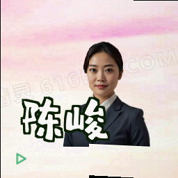 陈峻