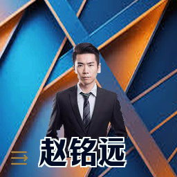 赵铭远
