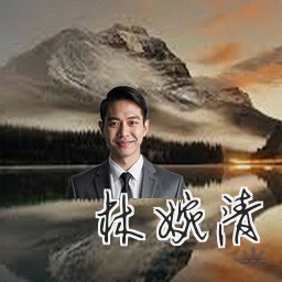 林婉清